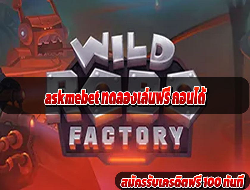 askmebet ทดลองเล่นฟรี ถอนได้