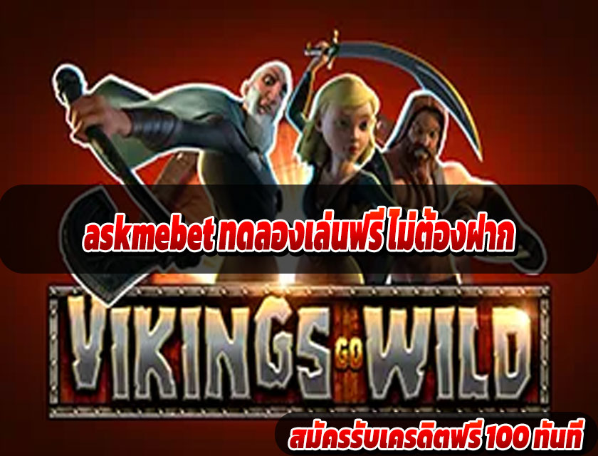 askmebet ทดลองเล่นฟรี ไม่ต้องฝาก