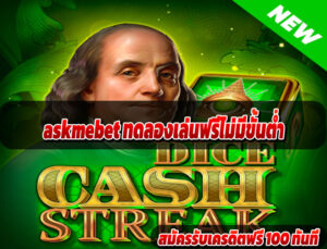 askmebet ทดลองเล่นฟรีไม่มีขั้นต่ำ