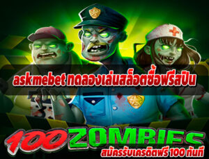 askmebet ทดลองเล่นสล็อตซื้อฟรีสปิน