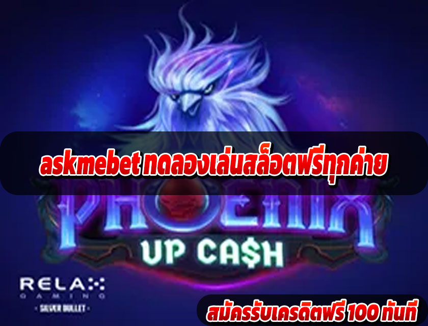 askmebet ทดลองเล่นสล็อตฟรีทุกค่าย