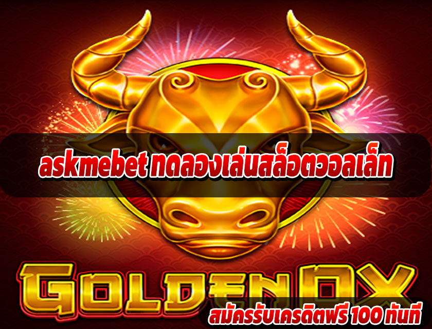 askmebet ทดลองเล่นสล็อตวอลเล็ท