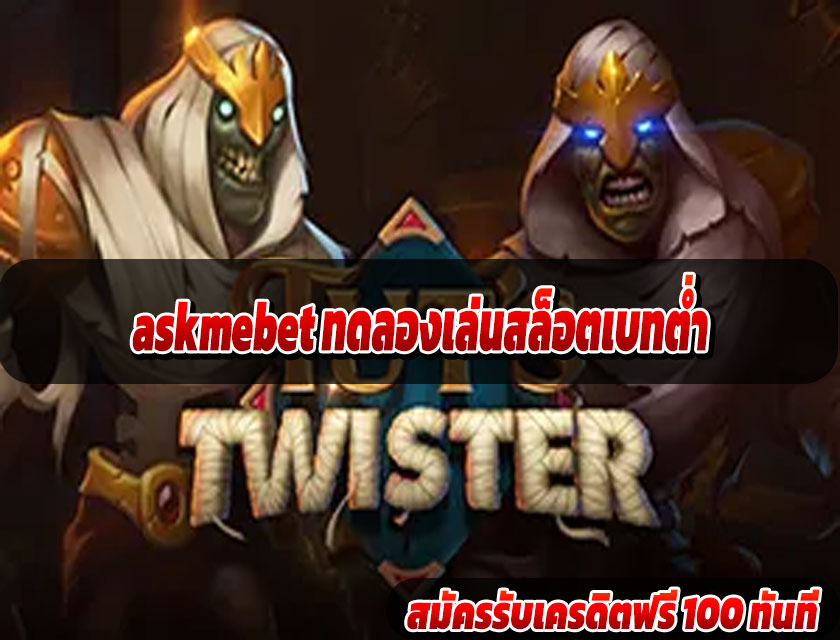 askmebet ทดลองเล่นสล็อตเบทต่ำ