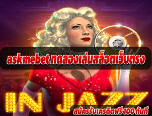 askmebet ทดลองเล่นสล็อตเว็บตรง