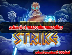 askmebet ทดลองเล่นเกมยอดนิยม