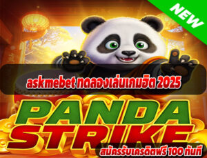 askmebet ทดลองเล่นเกมฮิต 2025