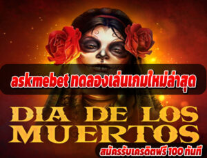 askmebet ทดลองเล่นเกมใหม่ล่าสุด