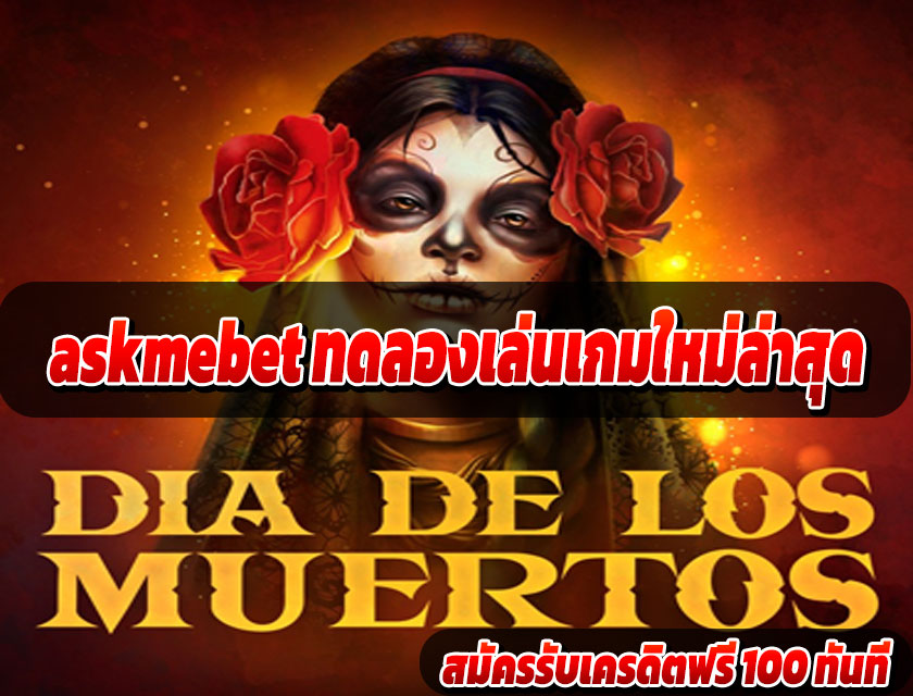 askmebet ทดลองเล่นเกมใหม่ล่าสุด