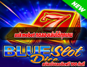 askmebet ทดลองเล่นได้ทุกเกม