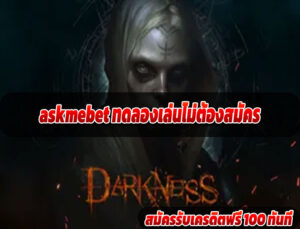 askmebet ทดลองเล่นไม่ต้องสมัคร