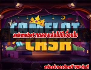 askmebet ทดลองเล่นไม่มีเงื่อนไข