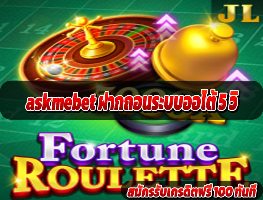 askmebet ฝากถอนระบบออโต้ 5 วิ