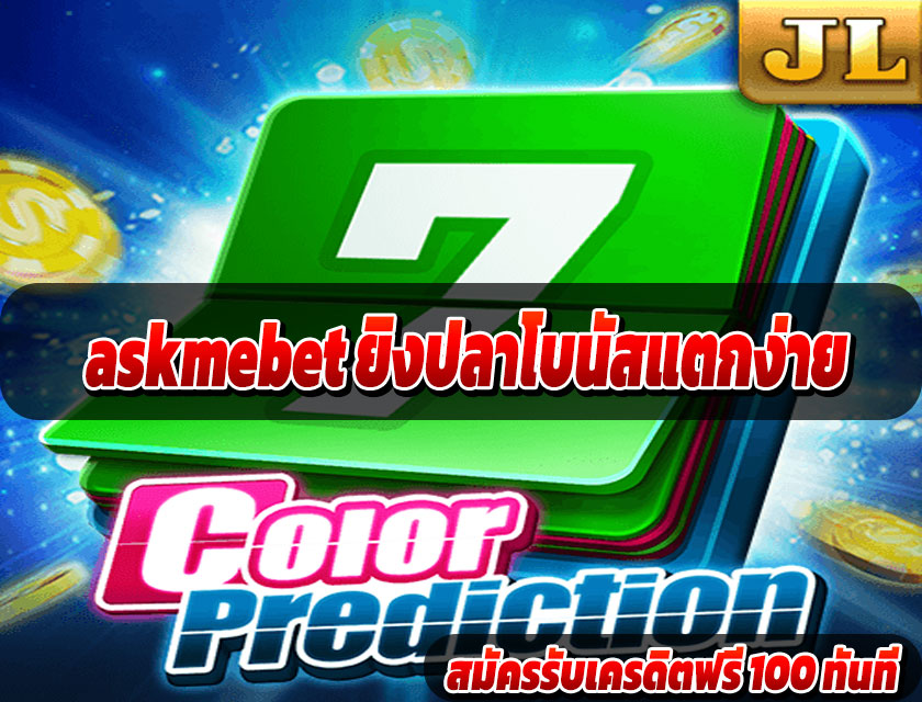 askmebet ยิงปลาโบนัสแตกง่าย