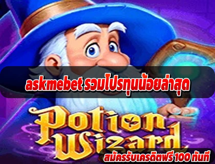 askmebet รวมโปรทุนน้อยล่าสุด