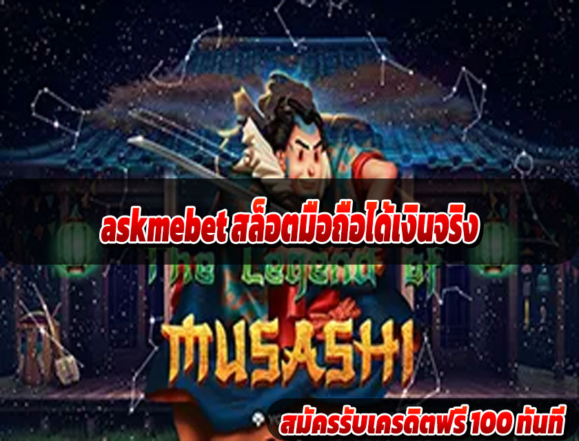 askmebet สล็อตมือถือได้เงินจริง