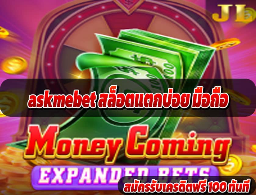 askmebet สล็อตแตกบ่อย มือถือ