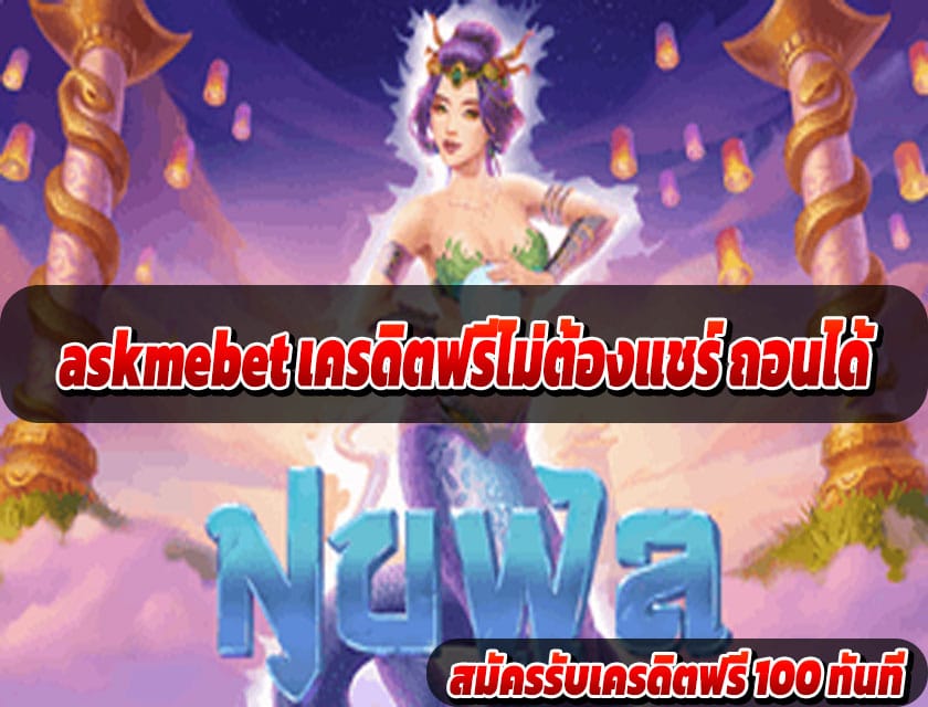 askmebet เครดิตฟรีไม่ต้องแชร์ ถอนได้