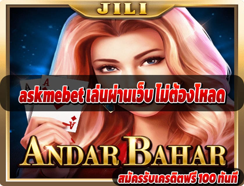 askmebet เล่นผ่านเว็บ ไม่ต้องโหลด