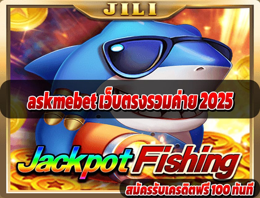 askmebet เว็บตรงรวมค่าย 2025