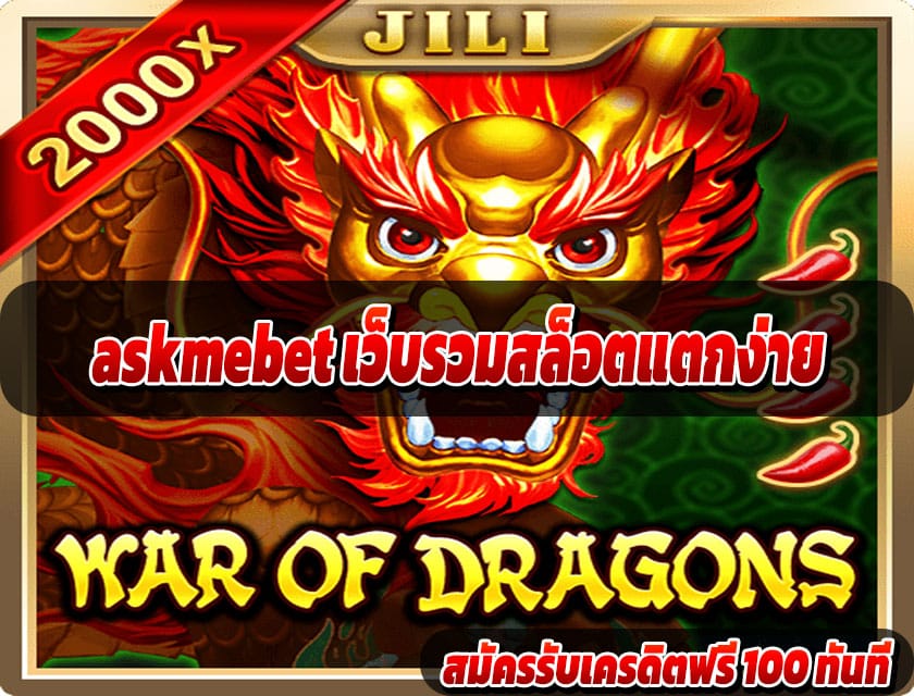 askmebet เว็บรวมสล็อตแตกง่าย