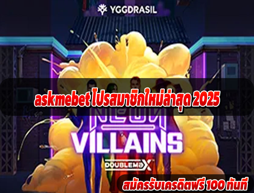 askmebet โปรสมาชิกใหม่ล่าสุด 2025