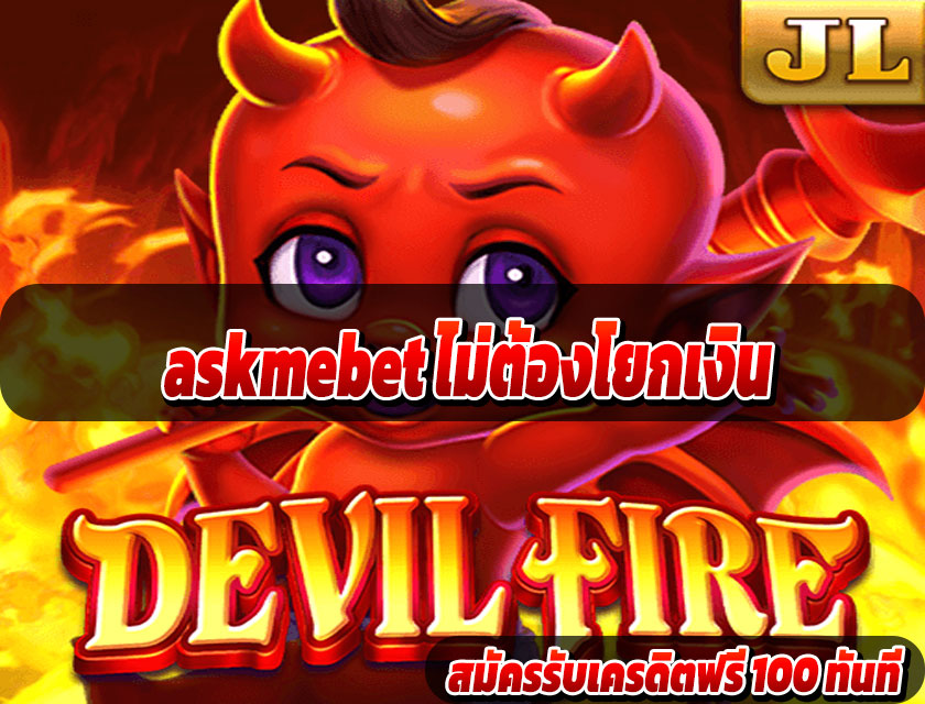askmebet ไม่ต้องโยกเงิน