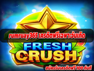 rumruay365 เครดิตฟรีเฉพาะวันเกิด