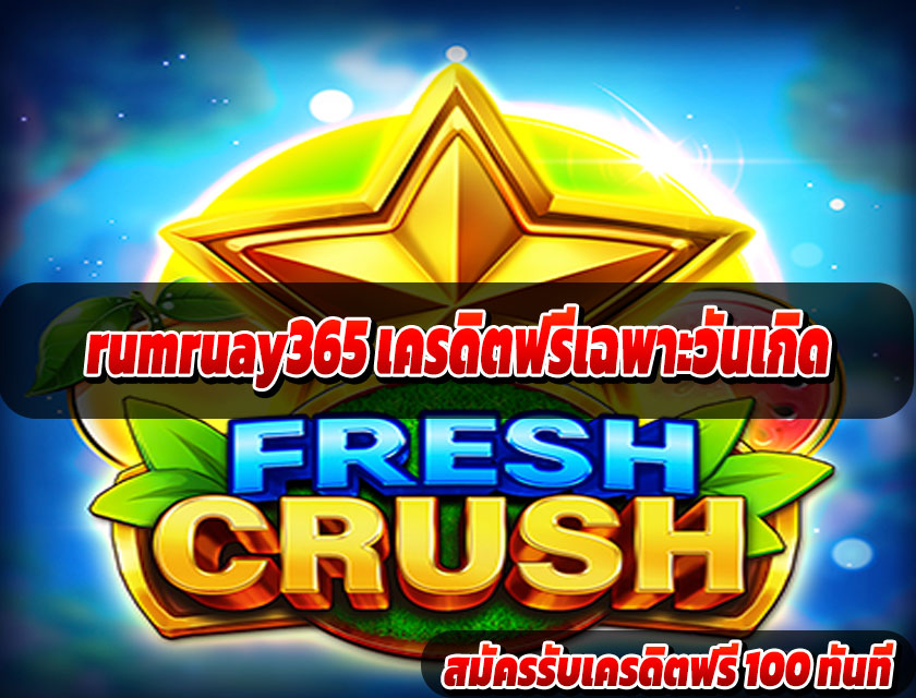 rumruay365 เครดิตฟรีเฉพาะวันเกิด