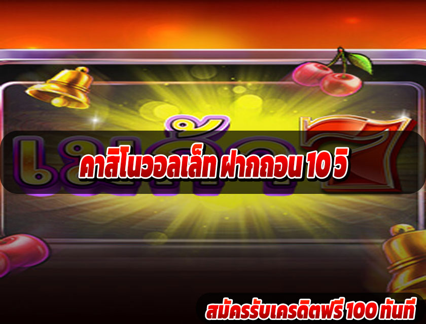 คาสิโนวอลเล็ท ฝากถอน 10 วิ