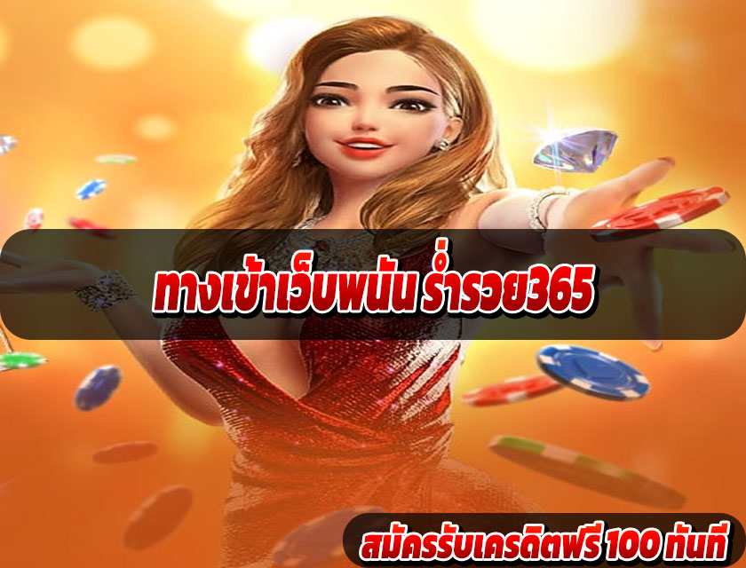 ทางเข้าเว็บพนัน ร่ำรวย365