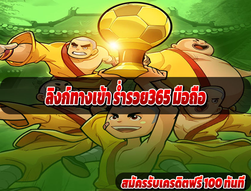 ลิงก์ทางเข้า ร่ำรวย365 มือถือ