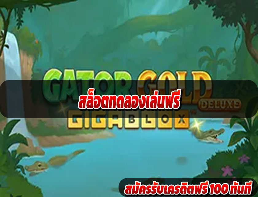 สล็อตทดลองเล่นฟรี