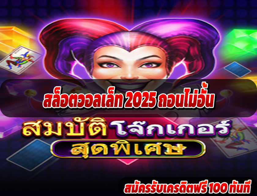 สล็อตวอลเล็ท 2025 ถอนไม่อั้น