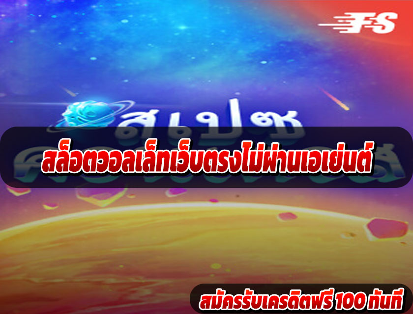 สล็อตวอลเล็ทเว็บตรงไม่ผ่านเอเย่นต์