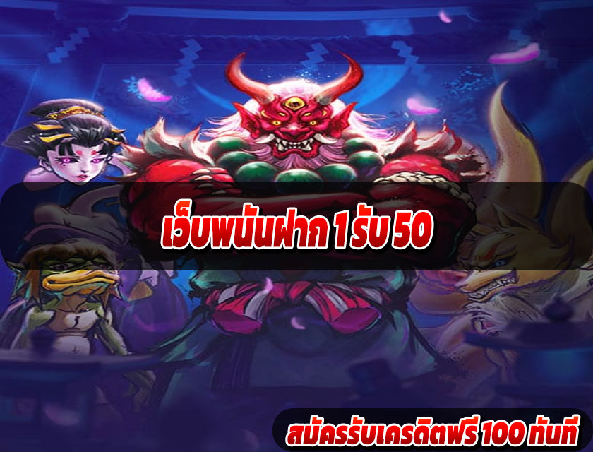 เว็บพนันฝาก 1 รับ 50